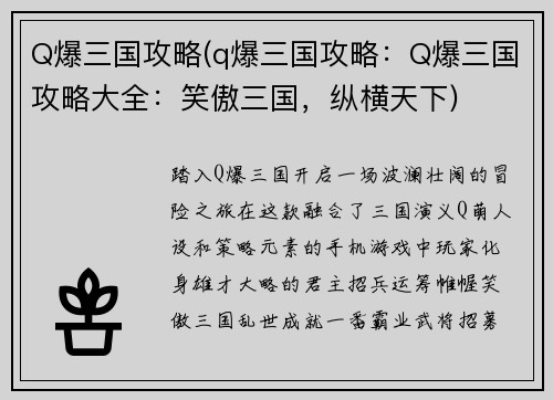 Q爆三国攻略(q爆三国攻略：Q爆三国攻略大全：笑傲三国，纵横天下)