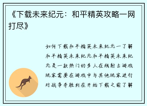 《下载未来纪元：和平精英攻略一网打尽》