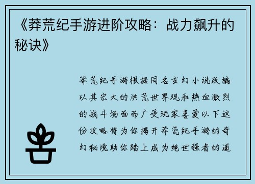 《莽荒纪手游进阶攻略：战力飙升的秘诀》