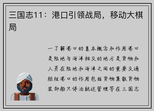 三国志11：港口引领战局，移动大棋局
