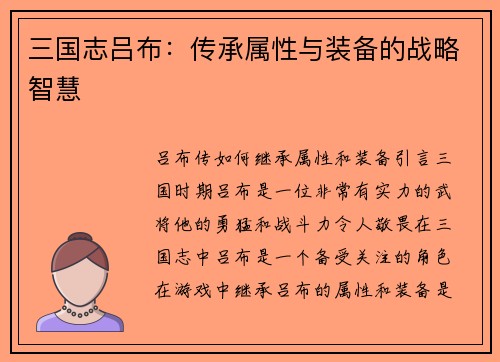 三国志吕布：传承属性与装备的战略智慧