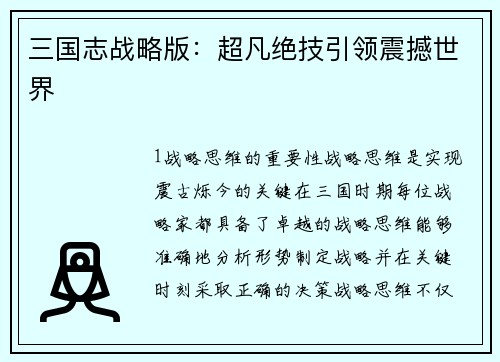 三国志战略版：超凡绝技引领震撼世界