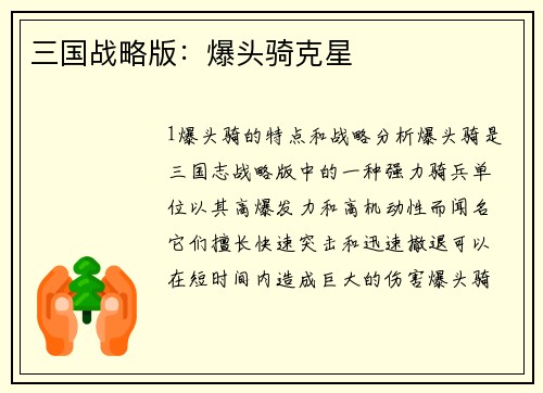 三国战略版：爆头骑克星