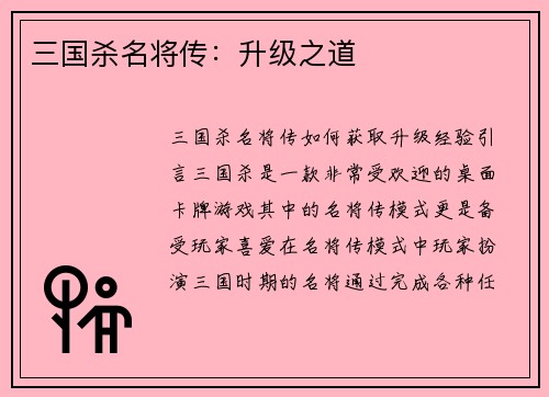 三国杀名将传:升级之道