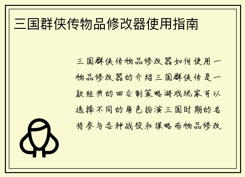 三国群侠传物品修改器使用指南