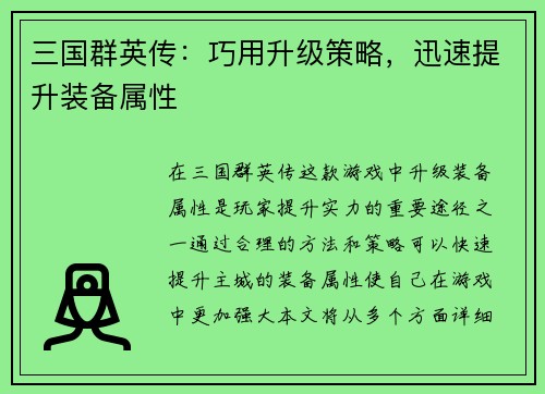三国群英传:巧用升级策略,迅速提升装备属性