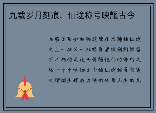九载岁月刻痕，仙途称号映耀古今