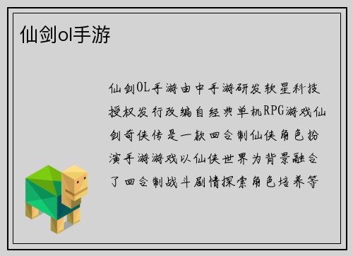仙剑ol手游