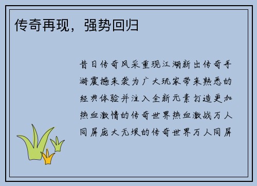 传奇再现，强势回归