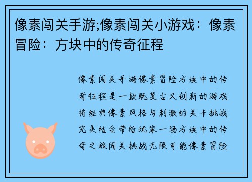 像素闯关手游;像素闯关小游戏：像素冒险：方块中的传奇征程