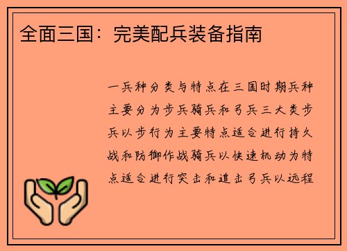 全面三国：完美配兵装备指南