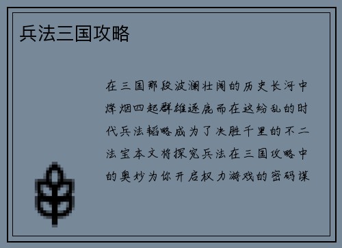 兵法三国攻略