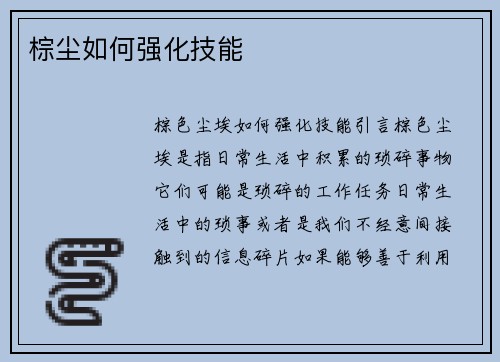 棕尘如何强化技能