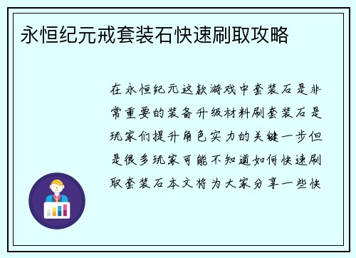 永恒纪元戒套装石快速刷取攻略