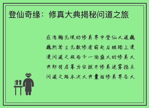 登仙奇缘：修真大典揭秘问道之旅