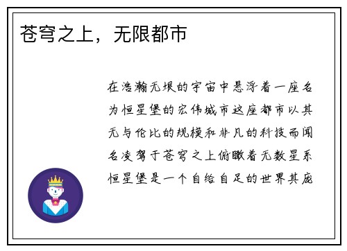 苍穹之上，无限都市