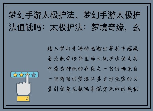 梦幻手游太极护法、梦幻手游太极护法值钱吗：太极护法：梦境奇缘，玄妙不止