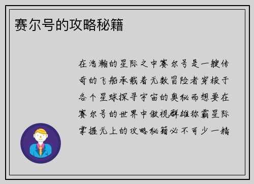 赛尔号的攻略秘籍