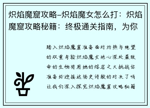 炽焰魔窟攻略-炽焰魔女怎么打：炽焰魔窟攻略秘籍：终极通关指南，为你开启地心风暴