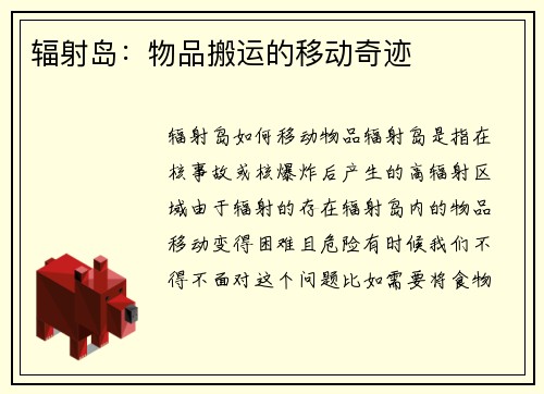 辐射岛：物品搬运的移动奇迹