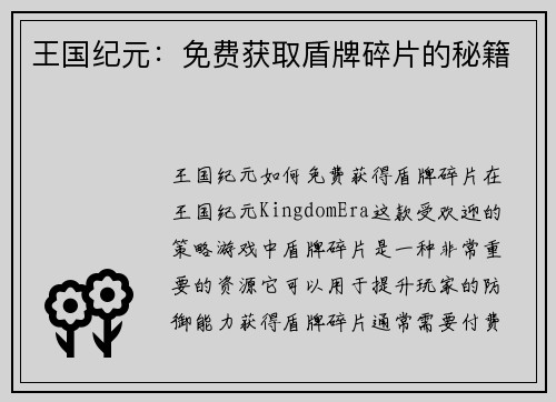 王国纪元：免费获取盾牌碎片的秘籍