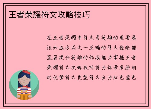 王者荣耀符文攻略技巧