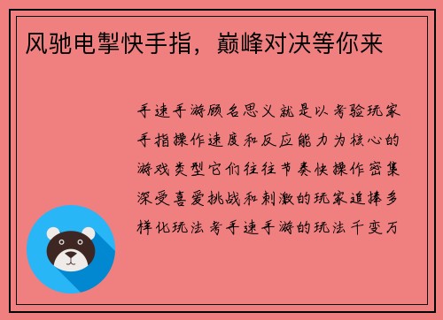 风驰电掣快手指，巅峰对决等你来