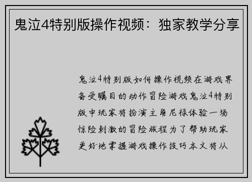 鬼泣4特别版操作视频：独家教学分享