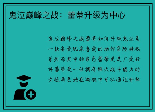 鬼泣巅峰之战：蕾蒂升级为中心