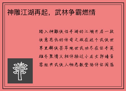 神雕江湖再起，武林争霸燃情