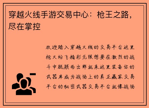 穿越火线手游交易中心：枪王之路，尽在掌控