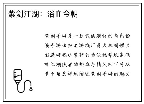 紫剑江湖：浴血今朝