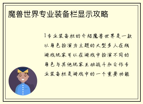 魔兽世界专业装备栏显示攻略