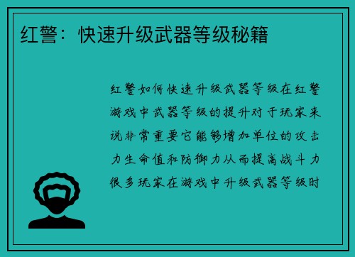 红警：快速升级武器等级秘籍