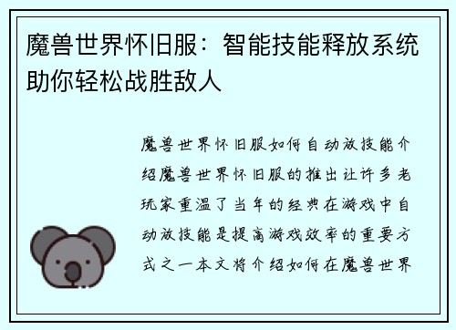 魔兽世界怀旧服：智能技能释放系统助你轻松战胜敌人