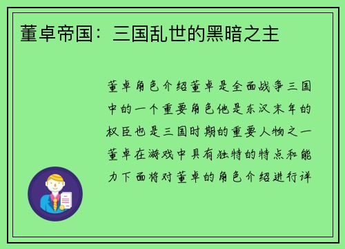 董卓帝国：三国乱世的黑暗之主