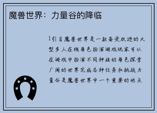 魔兽世界：力量谷的降临