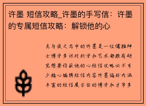 许墨 短信攻略_许墨的手写信：许墨的专属短信攻略：解锁他的心