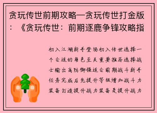 贪玩传世前期攻略—贪玩传世打金版：《贪玩传世：前期逐鹿争锋攻略指南》