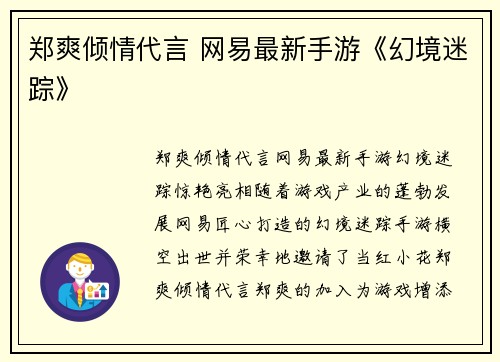郑爽倾情代言 网易最新手游《幻境迷踪》