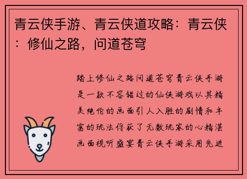 青云侠手游、青云侠道攻略：青云侠：修仙之路，问道苍穹