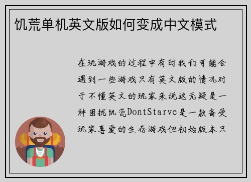 饥荒单机英文版如何变成中文模式