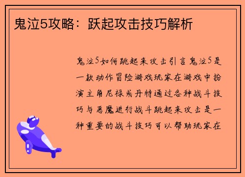 鬼泣5攻略：跃起攻击技巧解析