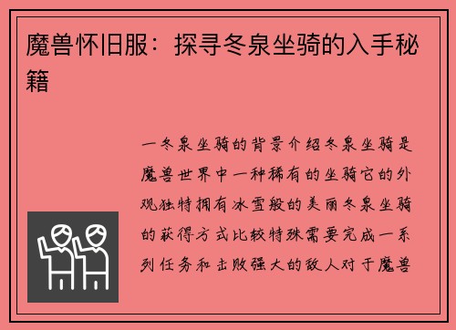 魔兽怀旧服：探寻冬泉坐骑的入手秘籍