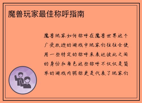魔兽玩家最佳称呼指南