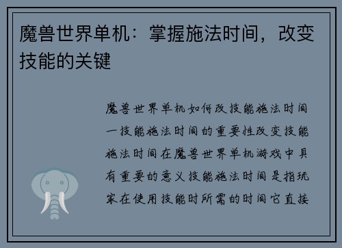 魔兽世界单机：掌握施法时间，改变技能的关键