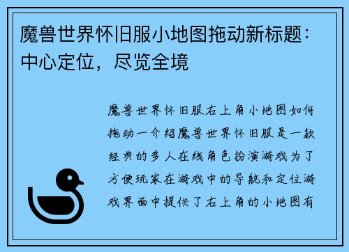 魔兽世界怀旧服小地图拖动新标题：中心定位，尽览全境