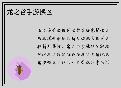 龙之谷手游换区