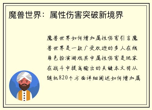 魔兽世界：属性伤害突破新境界