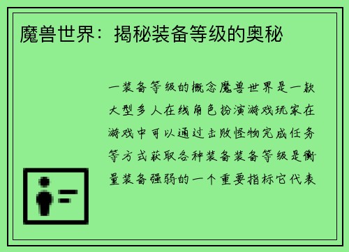 魔兽世界：揭秘装备等级的奥秘
